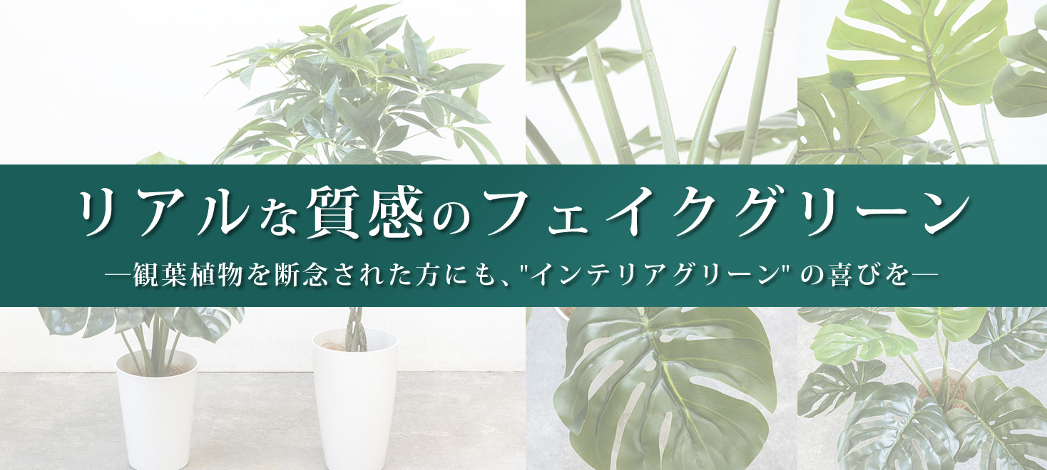 フェイクグリーン