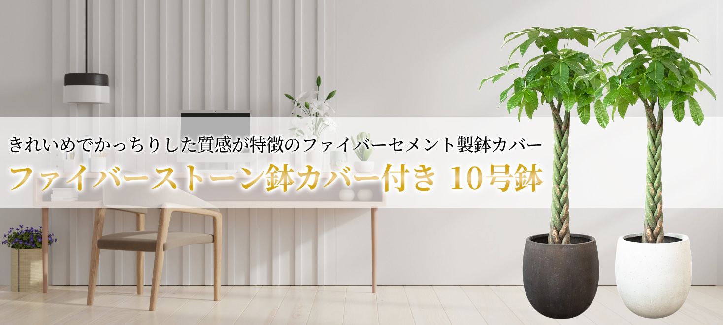 ファイバーストーン鉢カバー