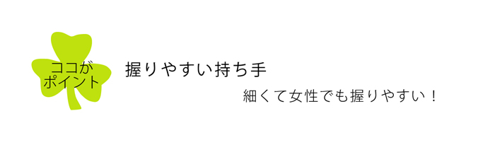 握りやすい持ち手
