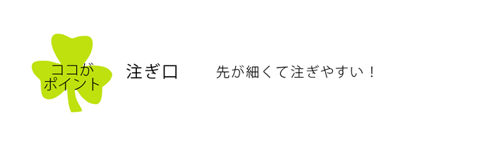 先が細くて注ぎやすい