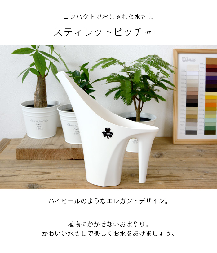 おしゃれなみずさしスティレットピッチャー