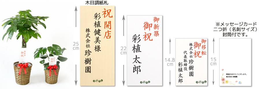 ギフト仕様は全て無料!立札・メッセージカードの見本