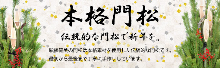 本格門松