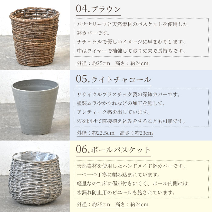 選べる鉢カバー