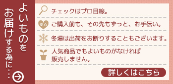 よいものをお届けする為に…