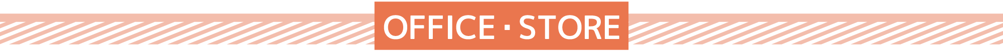 オフィス・店舗向け商品