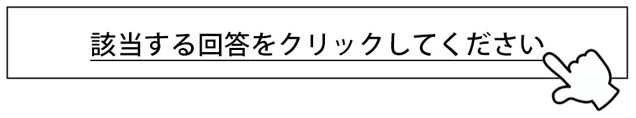 YES or NO 植物診断チャート