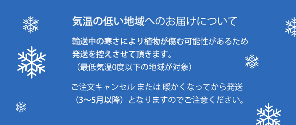 寒冷地へのお届けについて