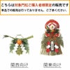しめ縄 (小) 関東向け 関西向け しめなわ 【「門松」ご購入者様限定・割引販売】